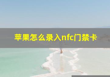 苹果怎么录入nfc门禁卡