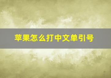 苹果怎么打中文单引号