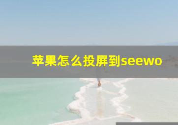 苹果怎么投屏到seewo