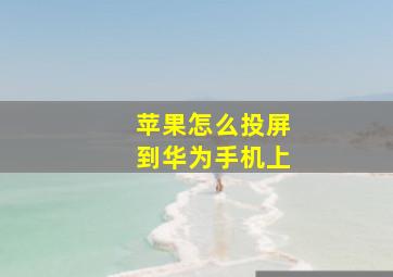 苹果怎么投屏到华为手机上