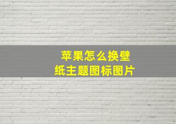 苹果怎么换壁纸主题图标图片