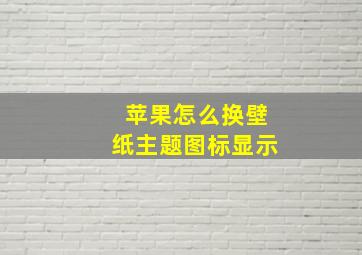 苹果怎么换壁纸主题图标显示