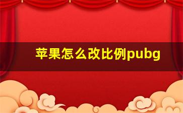 苹果怎么改比例pubg