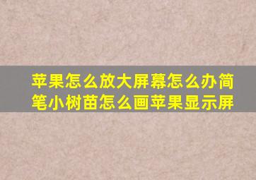 苹果怎么放大屏幕怎么办简笔小树苗怎么画苹果显示屏