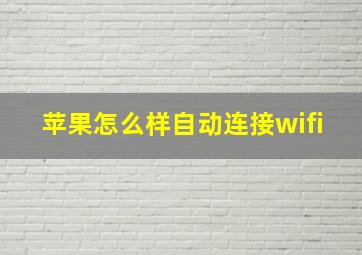 苹果怎么样自动连接wifi