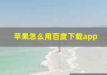 苹果怎么用百度下载app