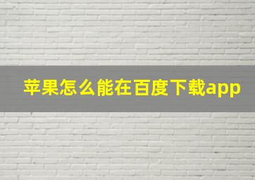 苹果怎么能在百度下载app