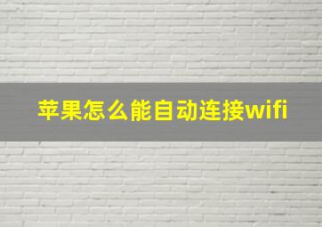 苹果怎么能自动连接wifi