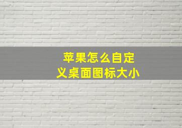 苹果怎么自定义桌面图标大小