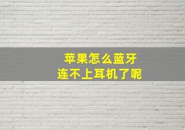 苹果怎么蓝牙连不上耳机了呢