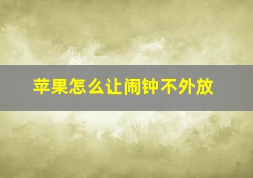 苹果怎么让闹钟不外放