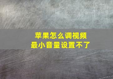 苹果怎么调视频最小音量设置不了