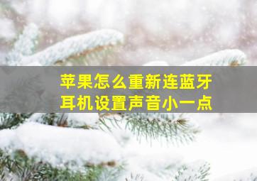 苹果怎么重新连蓝牙耳机设置声音小一点