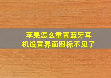 苹果怎么重置蓝牙耳机设置界面图标不见了