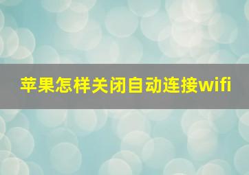 苹果怎样关闭自动连接wifi