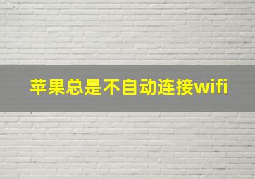 苹果总是不自动连接wifi