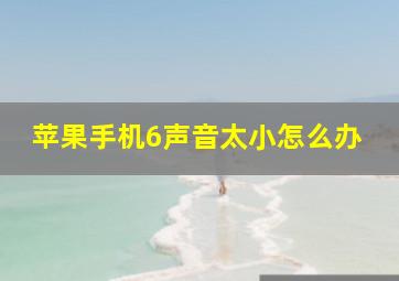 苹果手机6声音太小怎么办