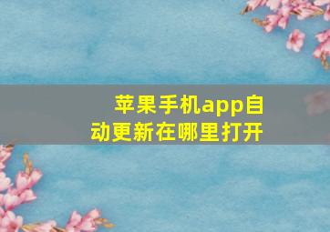 苹果手机app自动更新在哪里打开