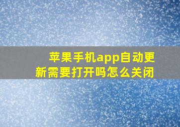 苹果手机app自动更新需要打开吗怎么关闭