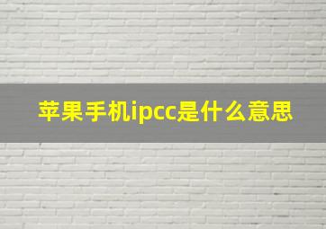 苹果手机ipcc是什么意思