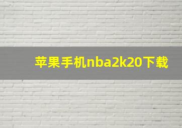 苹果手机nba2k20下载