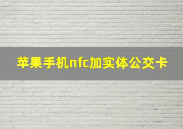 苹果手机nfc加实体公交卡