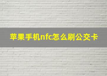 苹果手机nfc怎么刷公交卡