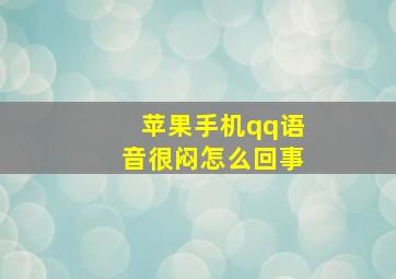 苹果手机qq语音很闷怎么回事