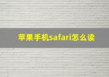 苹果手机safari怎么读