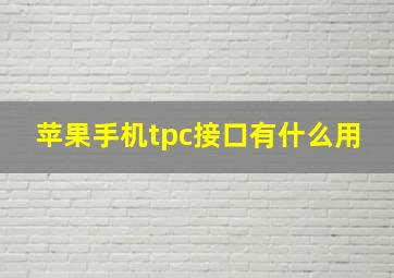 苹果手机tpc接口有什么用