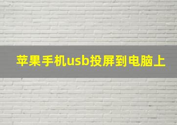 苹果手机usb投屏到电脑上