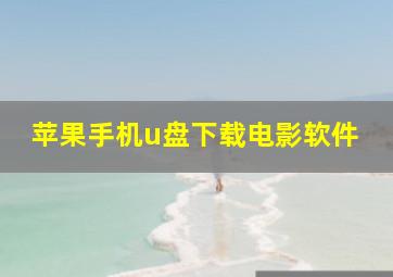 苹果手机u盘下载电影软件