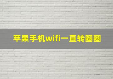 苹果手机wifi一直转圈圈