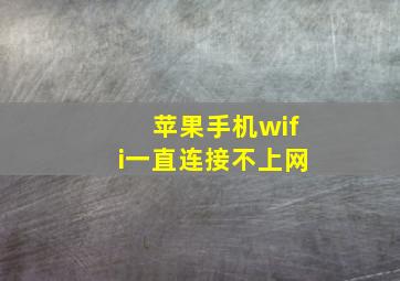 苹果手机wifi一直连接不上网