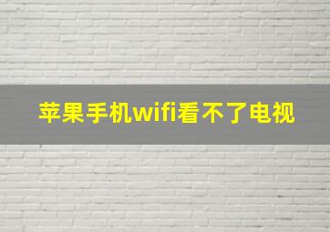 苹果手机wifi看不了电视