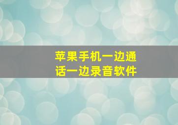 苹果手机一边通话一边录音软件