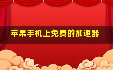 苹果手机上免费的加速器