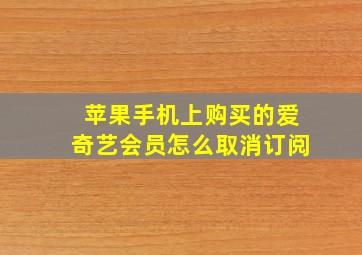 苹果手机上购买的爱奇艺会员怎么取消订阅