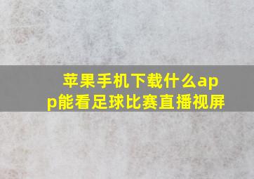 苹果手机下载什么app能看足球比赛直播视屏