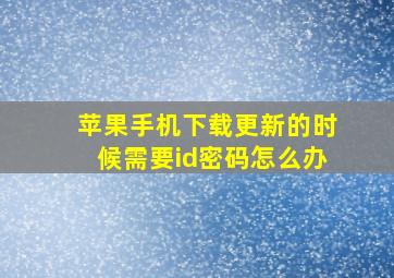 苹果手机下载更新的时候需要id密码怎么办