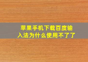 苹果手机下载百度输入法为什么使用不了了