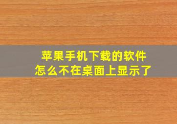 苹果手机下载的软件怎么不在桌面上显示了