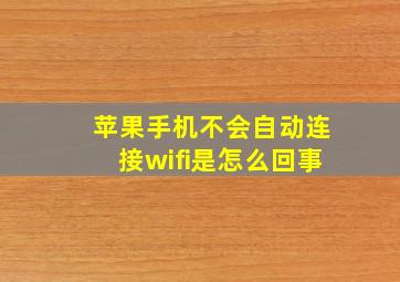 苹果手机不会自动连接wifi是怎么回事