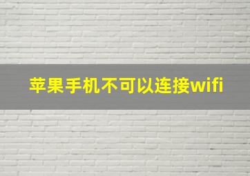 苹果手机不可以连接wifi