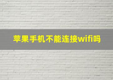 苹果手机不能连接wifi吗