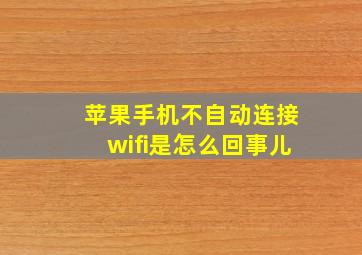 苹果手机不自动连接wifi是怎么回事儿