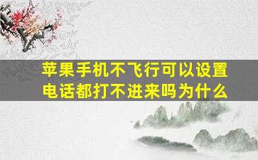 苹果手机不飞行可以设置电话都打不进来吗为什么