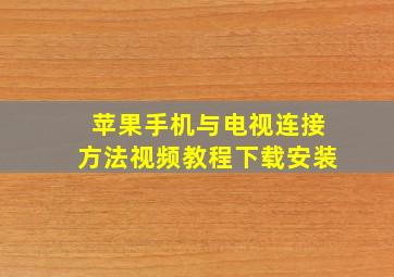 苹果手机与电视连接方法视频教程下载安装