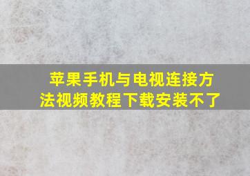 苹果手机与电视连接方法视频教程下载安装不了