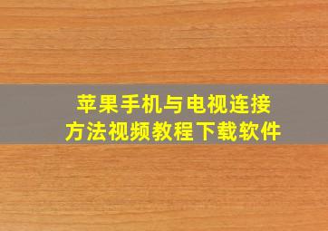 苹果手机与电视连接方法视频教程下载软件